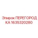 Перегородка техники Epiroc артикул 1635320280