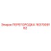 Изображение детали перегородка Epiroc 1637009162, используемой в буровом оборудовании