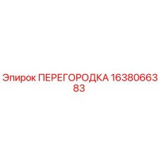 1638066383 ПЕРЕГОРОДКА Epiroc
