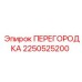 2250525200 ПЕРЕГОРОДКА Epiroc