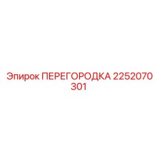 2252070301 ПЕРЕГОРОДКА Epiroc