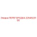 2254523100 ПЕРЕГОРОДКА Epiroc