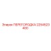 2254523400 ПЕРЕГОРОДКА Epiroc