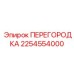 2254554000 ПЕРЕГОРОДКА Epiroc