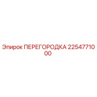 2254771000 ПЕРЕГОРОДКА Epiroc