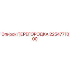 2254771000 ПЕРЕГОРОДКА Epiroc