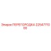 2254771000 ПЕРЕГОРОДКА Epiroc