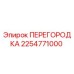 2254771000 ПЕРЕГОРОДКА Epiroc