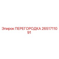 2651711091 ПЕРЕГОРОДКА Epiroc