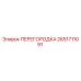 Оригинальная перегородка Epiroc артикул 2651711091