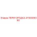 4730005380 ПЕРЕГОРОДКА Epiroc