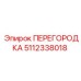 Перегородка Epiroc 5112338018 - компонент для разделения отсеков буровой техники