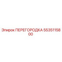 5535115800 ПЕРЕГОРОДКА Epiroc