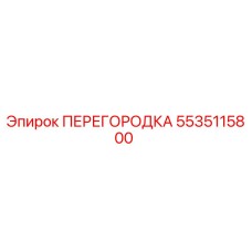 5535115800 ПЕРЕГОРОДКА Epiroc