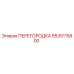 5535115800 ПЕРЕГОРОДКА Epiroc