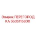 5535115800 ПЕРЕГОРОДКА Epiroc