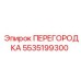 5535199300 ПЕРЕГОРОДКА Epiroc