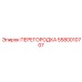 Композитная перегородка 5580010707 с демпферами колебаний