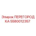 5580012357 ПЕРЕГОРОДКА Epiroc