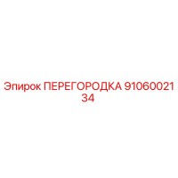 9106002134 ПЕРЕГОРОДКА Epiroc