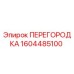 1604485100 ПЕРЕГОРОДКА Эпирок