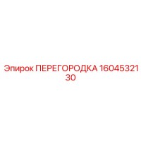1604532130 ПЕРЕГОРОДКА Эпирок