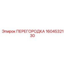 1604532130 ПЕРЕГОРОДКА Эпирок