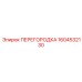 1604532130 ПЕРЕГОРОДКА Эпирок