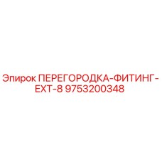 9753200348 ПЕРЕГОРОДКА-ФИТИНГ-EXT-8 Epiroc