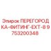 9753200348 ПЕРЕГОРОДКА-ФИТИНГ-EXT-8 Epiroc