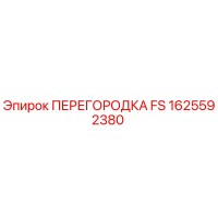 1625592380 ПЕРЕГОРОДКА FS Epiroc
