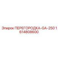 1614808600 ПЕРЕГОРОДКА-GA-250 Epiroc