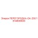 1614808600 ПЕРЕГОРОДКА-GA-250 Epiroc