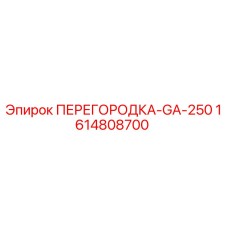 1614808700 ПЕРЕГОРОДКА-GA-250 Epiroc