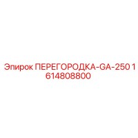 1614808800 ПЕРЕГОРОДКА-GA-250 Epiroc