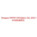1614808800 ПЕРЕГОРОДКА-GA-250 Epiroc