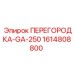 1614808800 ПЕРЕГОРОДКА-GA-250 Epiroc