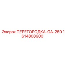 1614808900 ПЕРЕГОРОДКА-GA-250 Epiroc