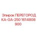 1614808900 ПЕРЕГОРОДКА-GA-250 Epiroc