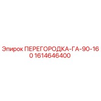1614646400 ПЕРЕГОРОДКА-ГА-90-160 Epiroc