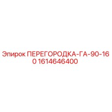 1614646400 ПЕРЕГОРОДКА-ГА-90-160 Epiroc