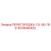 1614646400 ПЕРЕГОРОДКА-ГА-90-160 Epiroc
