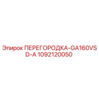 1092120050 ПЕРЕГОРОДКА-GA160VSD-A Epiroc