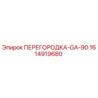 1614919680 ПЕРЕГОРОДКА-GA-90 от Epiroc