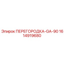 1614919680 ПЕРЕГОРОДКА-GA-90 от Epiroc