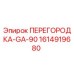 1614919680 ПЕРЕГОРОДКА-GA-90 от Epiroc