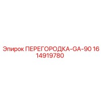 1614919780 ПЕРЕГОРОДКА-GA-90 от Epiroc