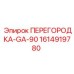 1614919780 ПЕРЕГОРОДКА-GA-90 от Epiroc