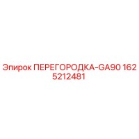1625212481 ПЕРЕГОРОДКА-GA90 Epiroc