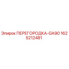 Фото перегородки GA90 артикул 1625212481 производитель Epiroc